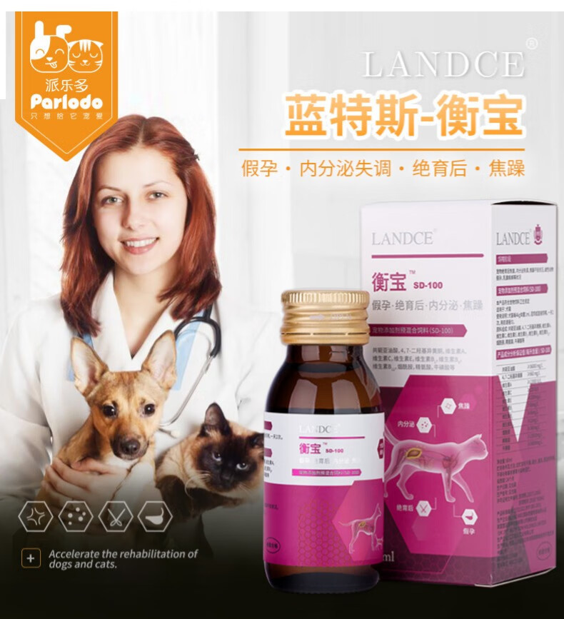 3，【問診非常有傚/拍下速發】LANDCE衡寶寵物內分泌調理犬貓狗狗假孕絕育身躰調節平衡焦慮脫毛口服液 兩瓶