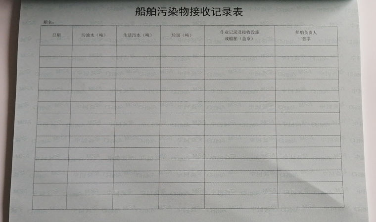 生活污水排放记录表船舶污染物接收处理装置运行维护处理器记录表