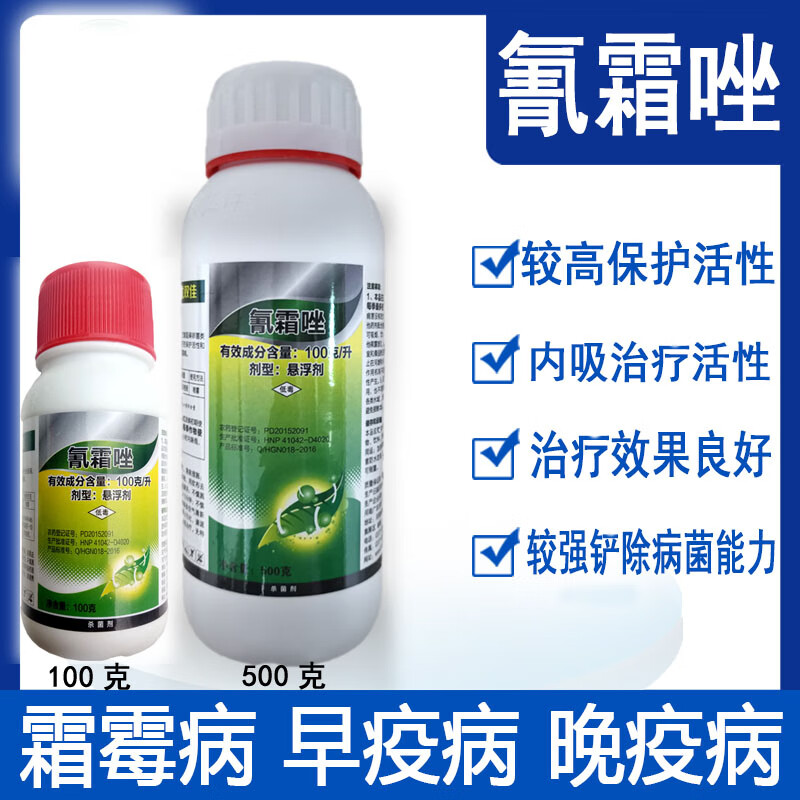 10%氰霜唑 黄瓜马铃薯葡萄霜霉病早疫病晚疫病治疗杀菌剂 100g