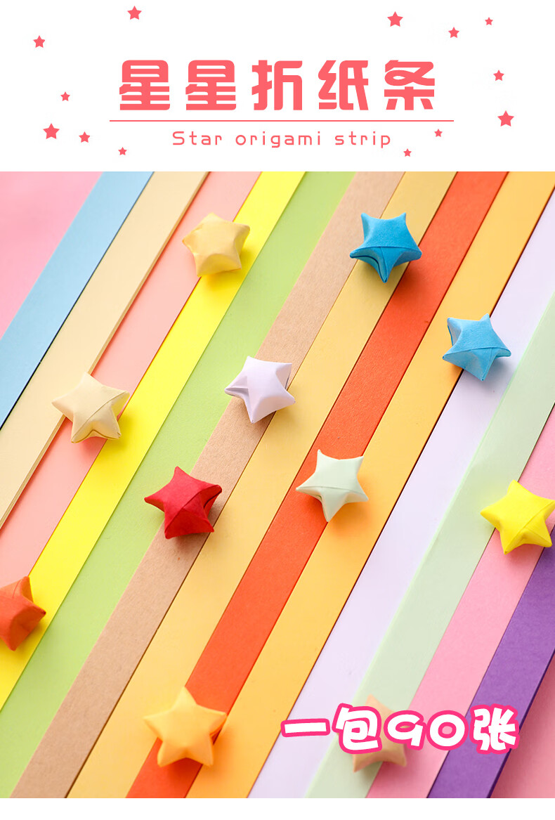 星叠星星纸生日礼物创意diy星星折纸糖果色折五角星的彩纸纸条小学生