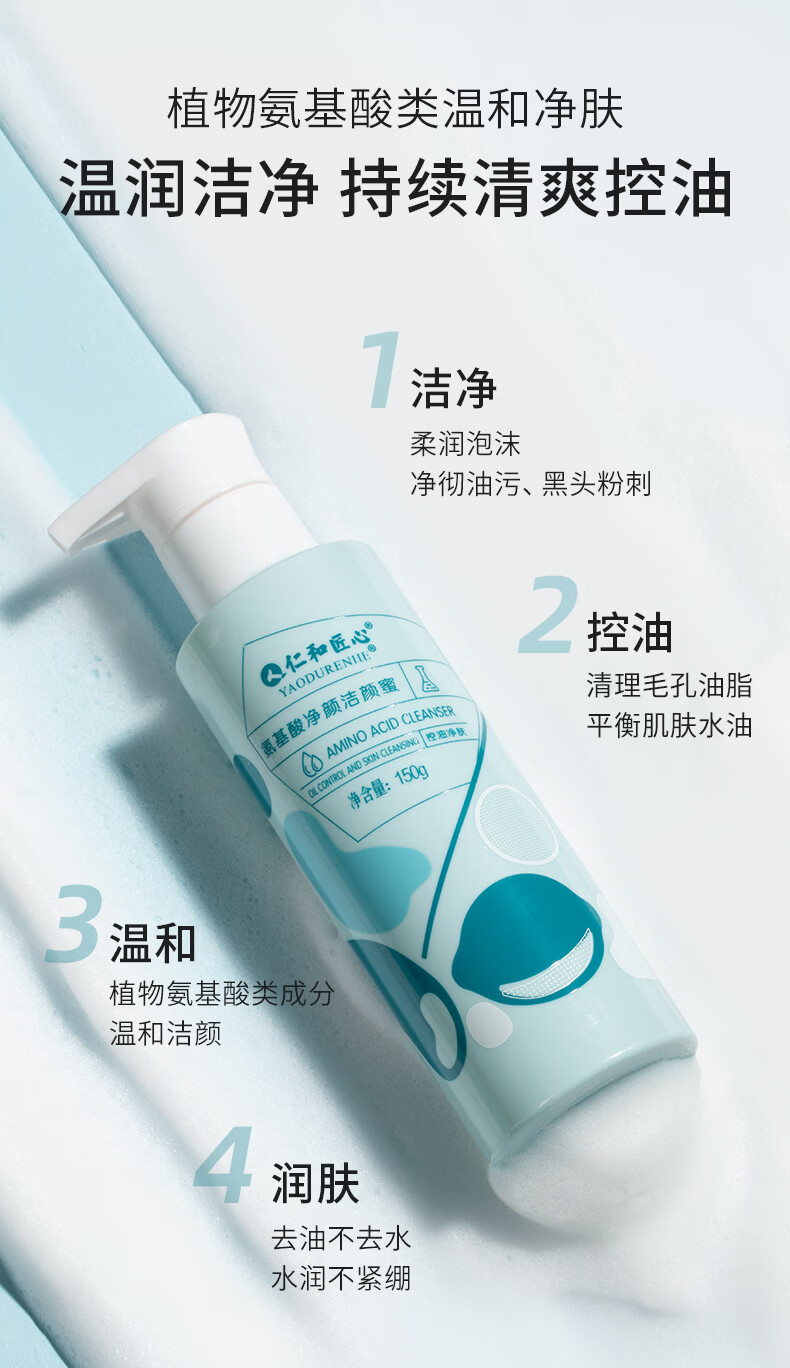 仁和匠心氨基酸洗面奶 温和控油保湿洁面乳 敏感肌肤洗面奶 女男士洁面乳 氨基酸净颜洁颜蜜150g