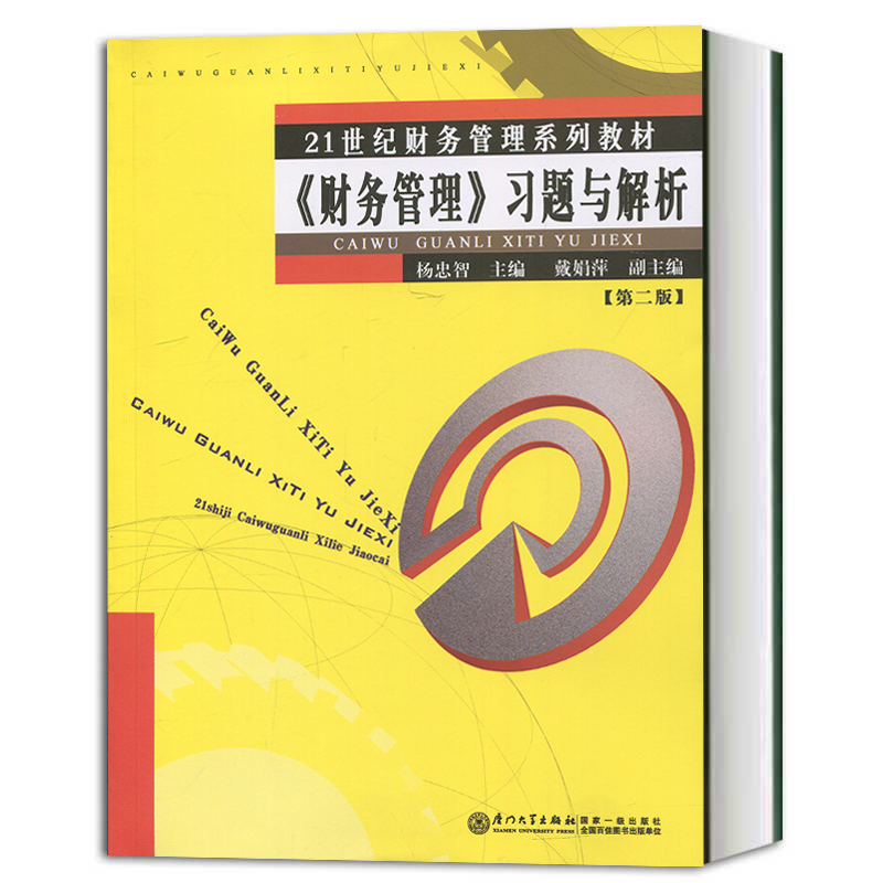 全2册 财务管理教材 习题与解析 第二版第2版 杨忠智 厦门大学出版社