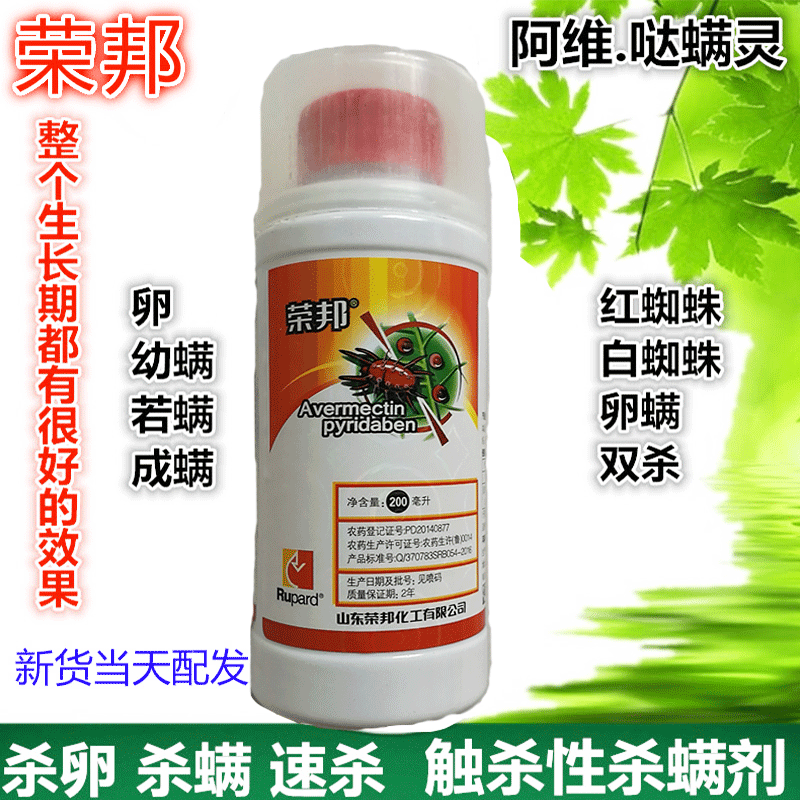 荣邦阿维哒螨灵杀螨红蜘蛛螨虫花卉蔬菜瓜果农作物阿维菌素哒螨灵杀虫