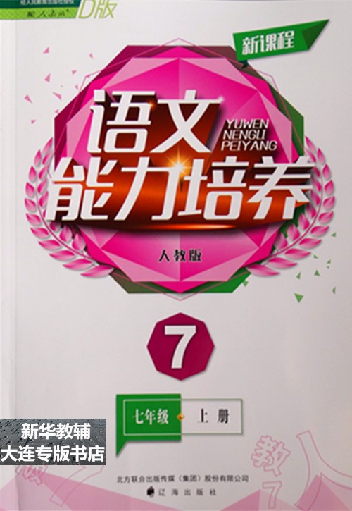 【大连发货速发】2019初一 人教版新课程语文能力培养7七年级上册