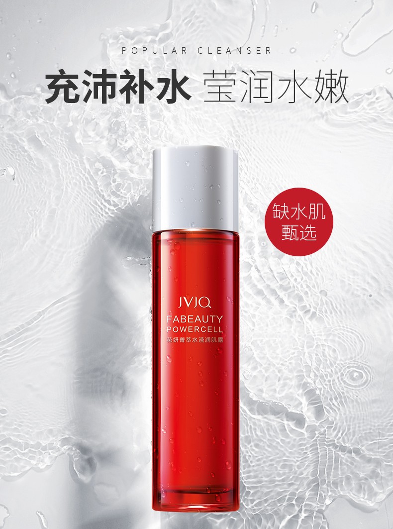 瑾泉 JVJQ花妍菁萃水滢润肌露110ml补水保湿紧致改善毛孔爽肤水