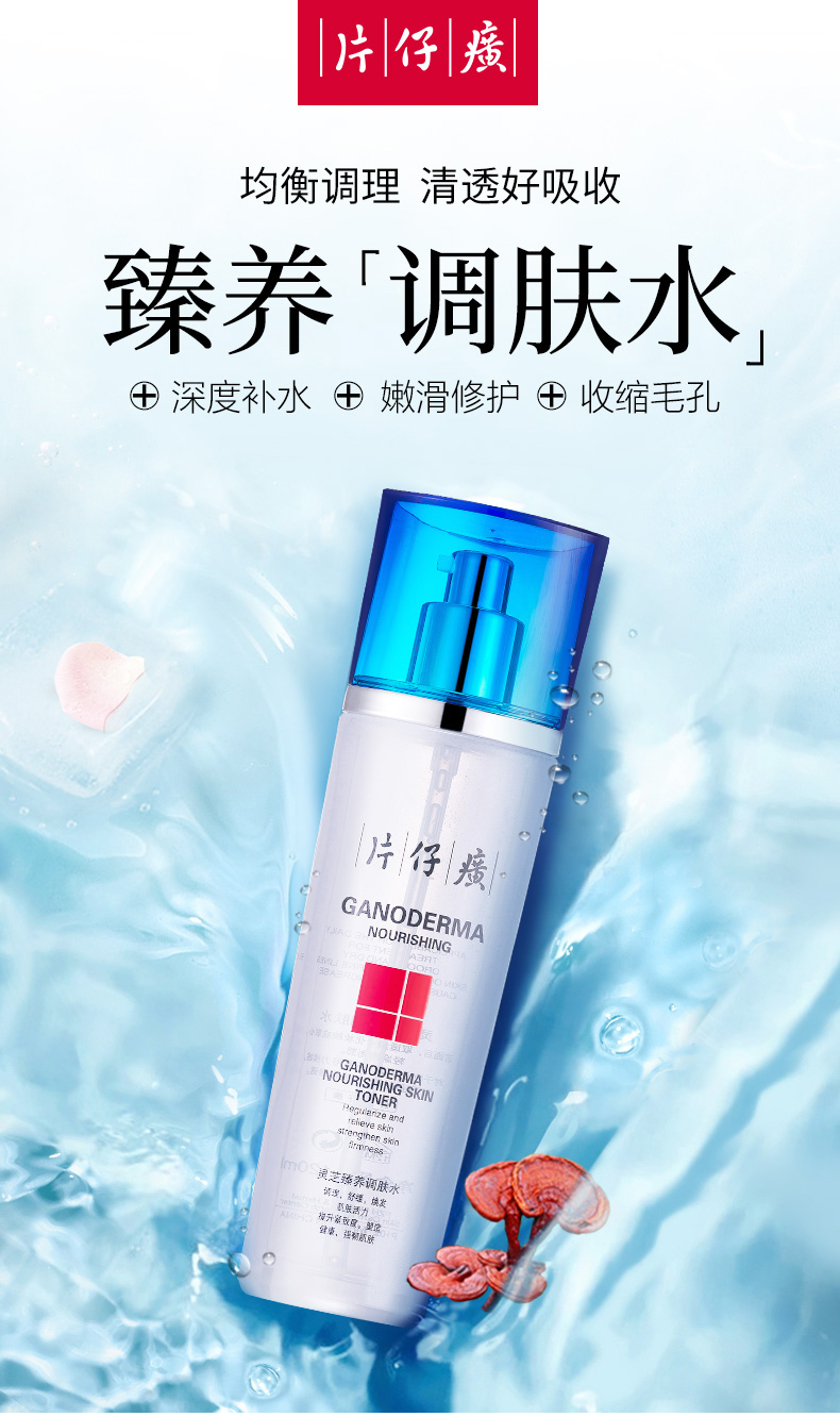 片仔癀灵芝臻养调肤水120ml 保湿补水抗皱淡化细纹皱纹提拉紧致爽肤水