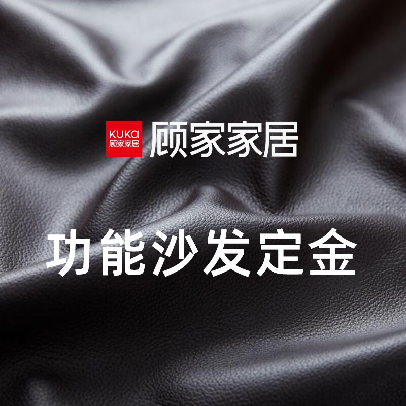 顾家家居皮艺功能沙发客厅组合产品定制链接 1000Y定金 定制链接不退不换