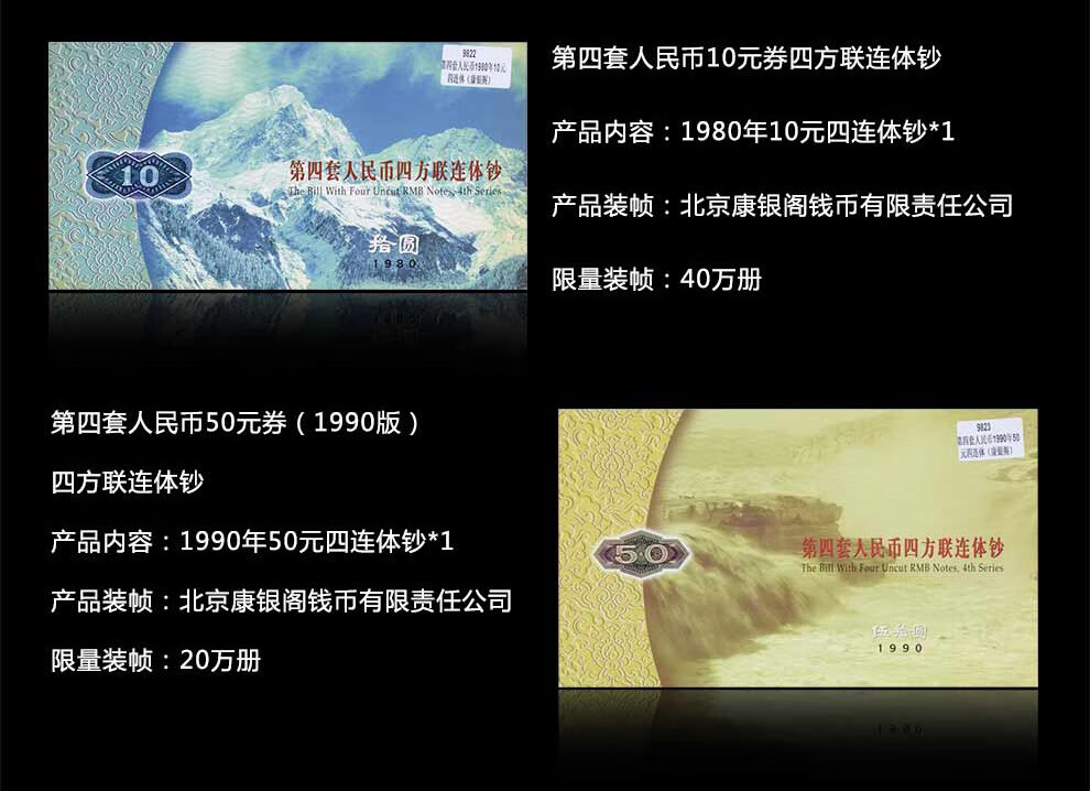 6，第四套人民幣連躰鈔四版人民幣康銀閣長城四連躰鈔八連躰整版鈔 八連躰鈔：53年版1分2分5分