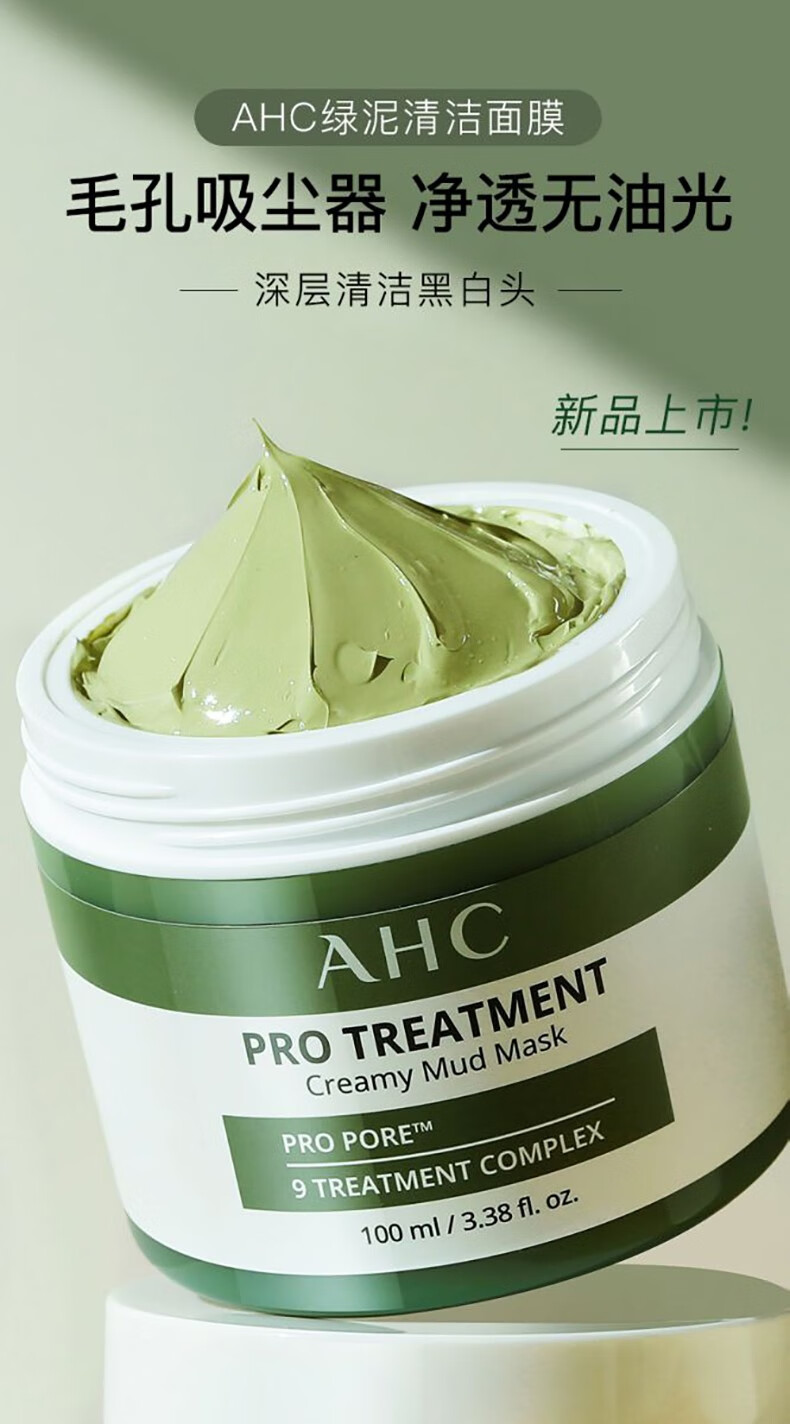 AHC清洁泥膜收缩毛孔改善黑头控油舒缓涂抹式面膜 AHC清颜泥膜100ml