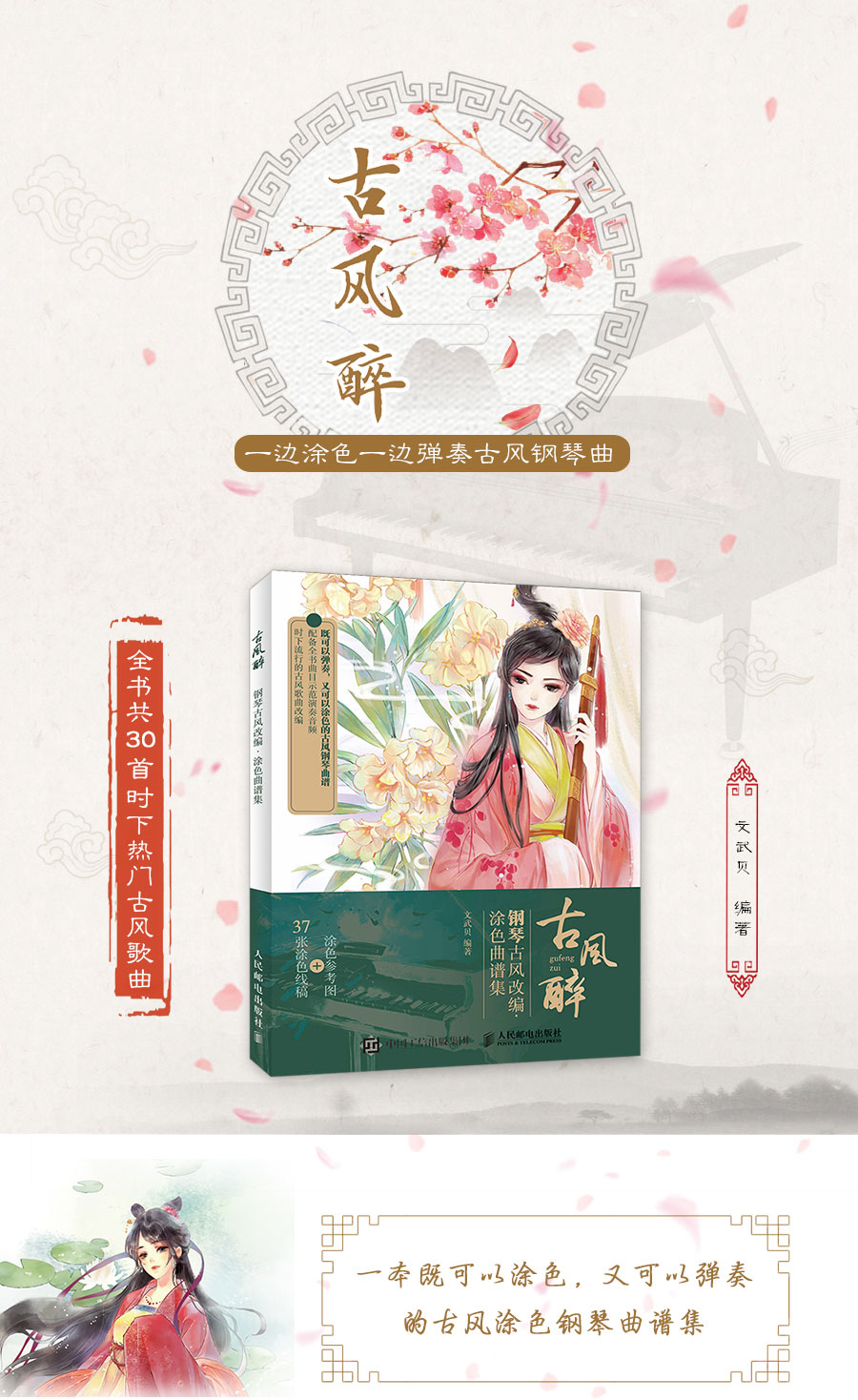 钢琴谱 古风醉 钢琴古风改编涂色曲谱集 零基础学钢琴古风音乐30首