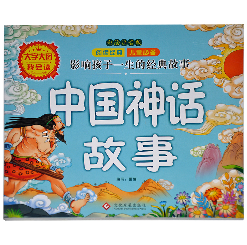 【共12册】大图大字我会读 彩绘注音版爸爸妈妈讲故事,大闹天宫,中国