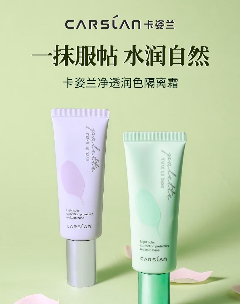 卡姿兰（Carslan） 隔离霜妆前遮瑕三合一保湿控油提亮肤色 修饰肌肤 隐形毛孔  01雪域紫兰（呈现健康明亮）