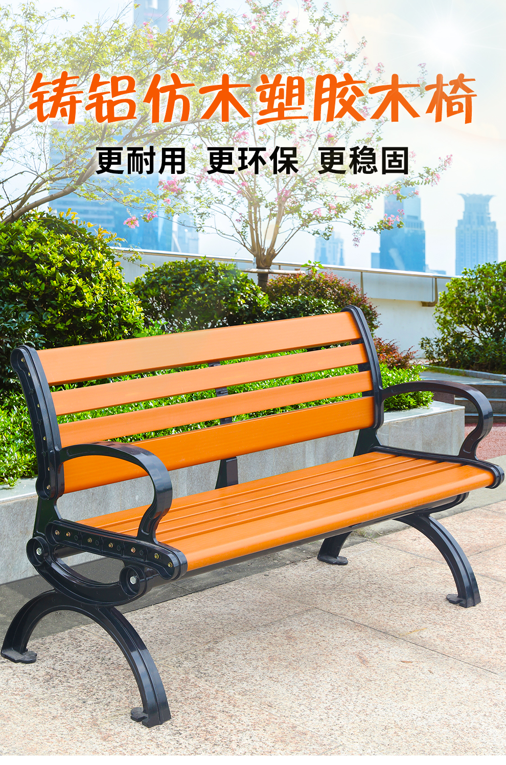 嘉勒美 铸铝塑胶木公园椅户外休闲铁艺靠背椅庭院长条凳 1.2米塑胶木纹椅