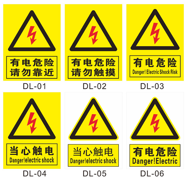 有电危险标识粘贴 有电危险请勿靠近电力用电安全标识警示牌电箱提示