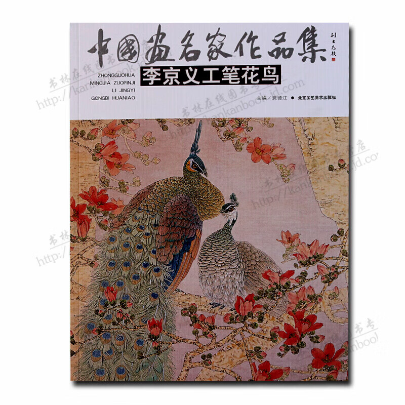 中国画名家作品集 李京义工笔花鸟 名家绘画画集国画画册集书籍 北京