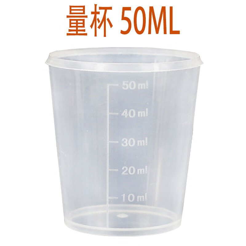 烘焙量杯 50ml带刻度量杯塑料杯计量杯厨房称量用烘焙工具家用小量杯