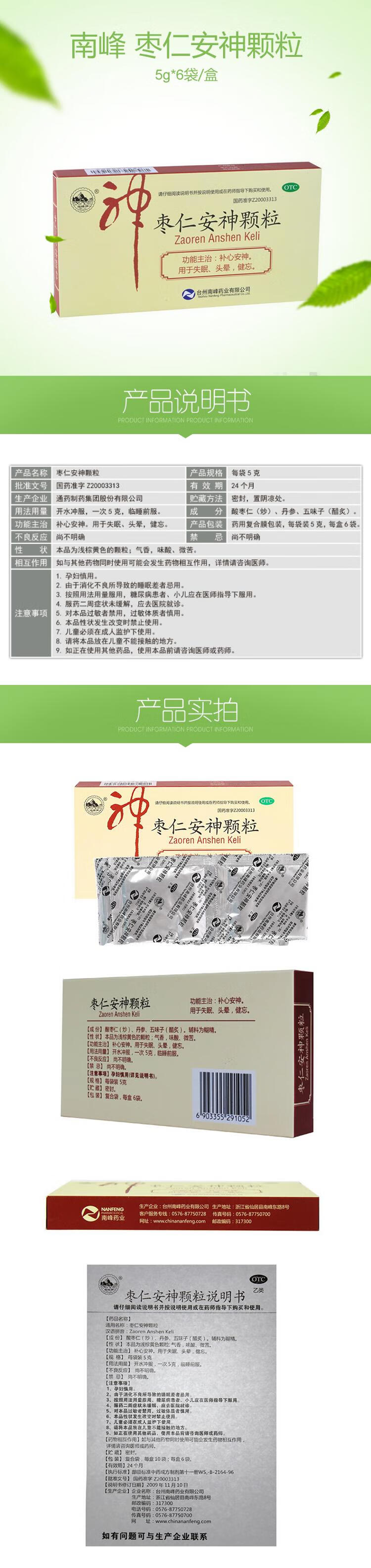 南峰牌 枣仁安神颗粒6袋补心安神失眠头晕健忘 3盒