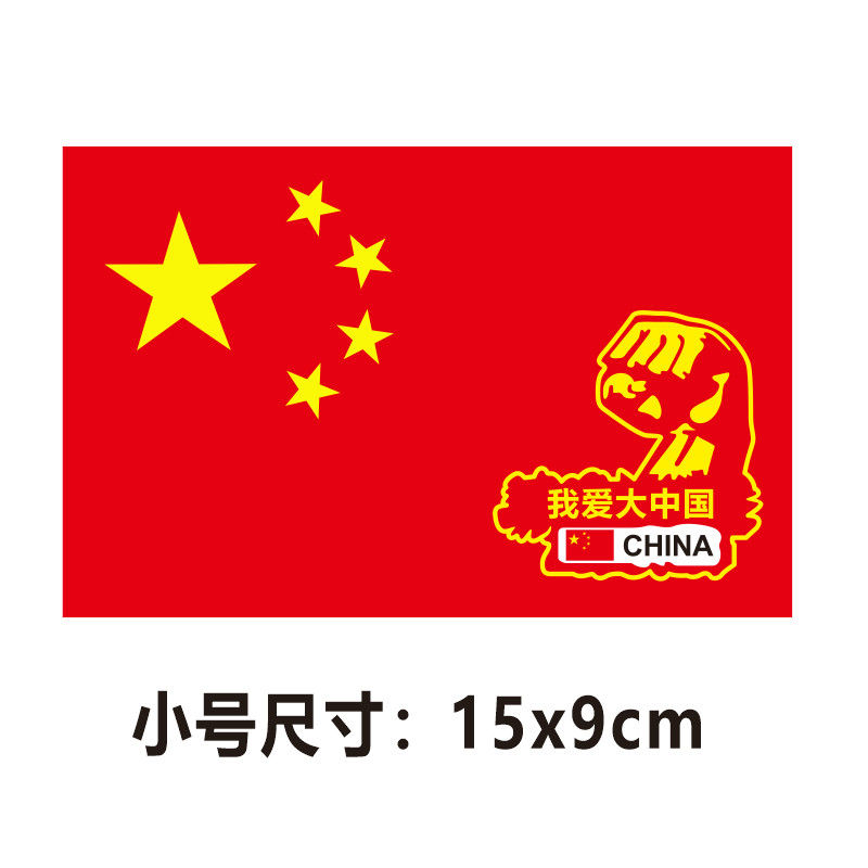 中国国旗五星红旗车贴中国五星红旗车贴爱国装饰标贴划痕遮挡汽车贴纸