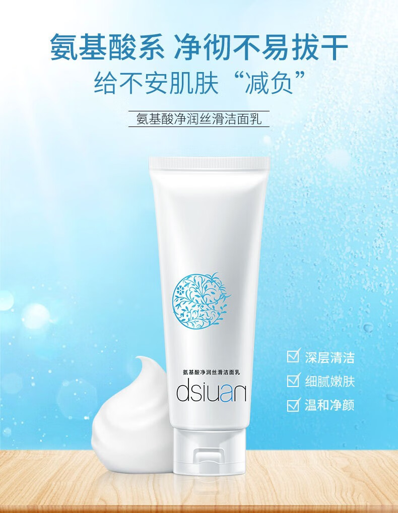 蒂诗颜氨基酸洁面乳深层净洁毛孔控油保湿深度补水温和洗面奶 100g