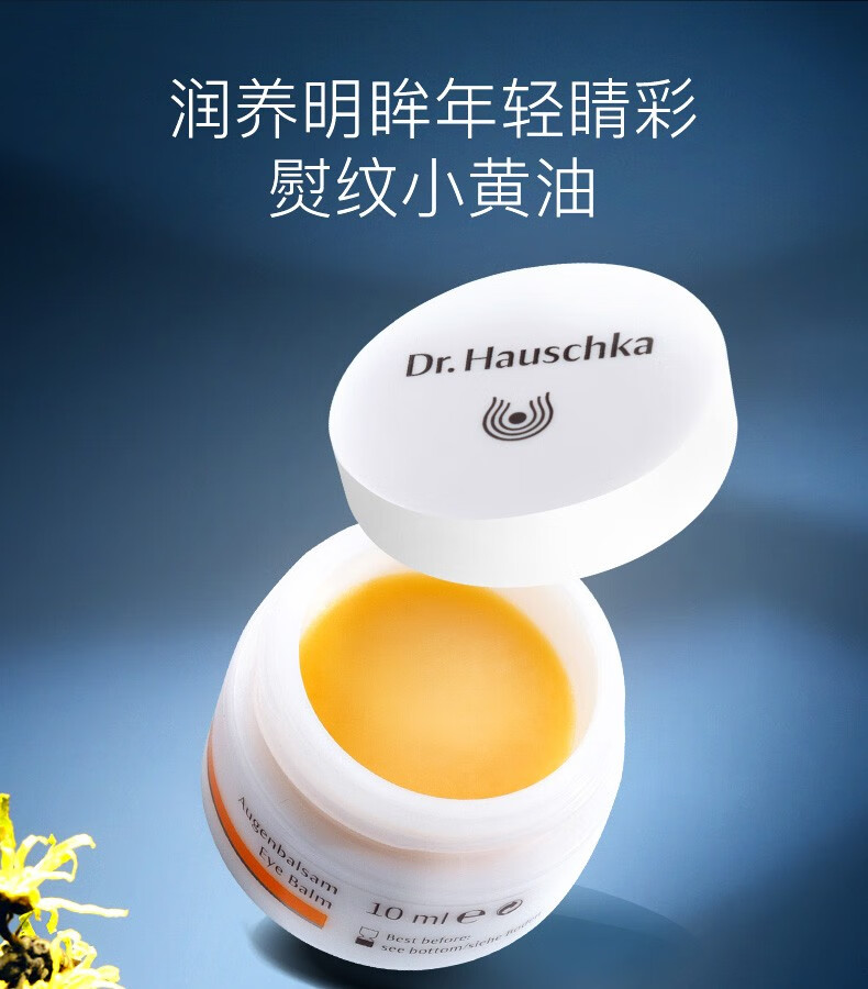 德国世家（Dr.Hauschka）律动眼部养护膏10毫升效期23年12月