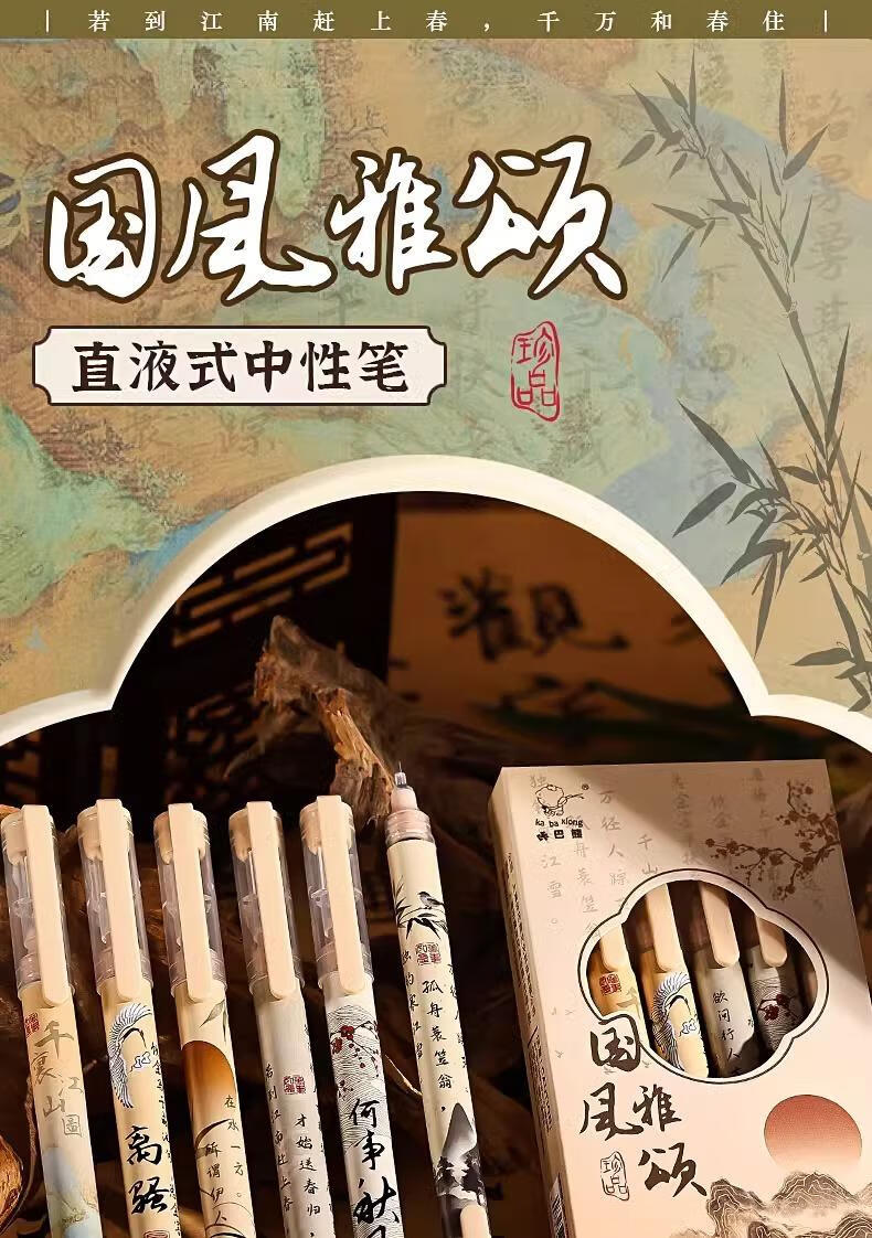 2，國風雅頌直液式走珠筆中性筆刷題簽字筆學生 【國風雅頌】6支裝 0.5mm