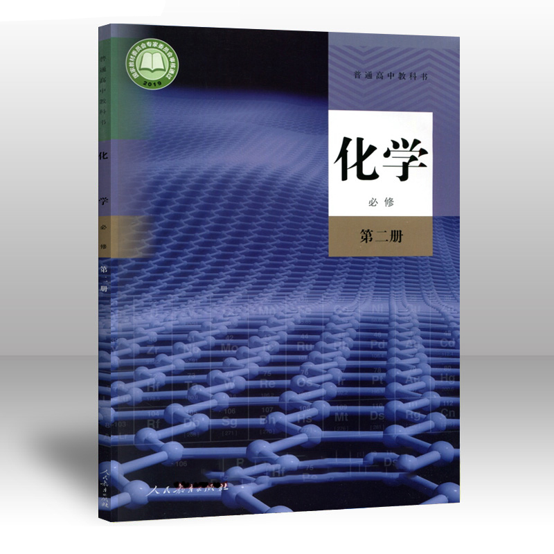 2019新改版人教版高中化学必修第二册课本教材教科书人教版高一下学期
