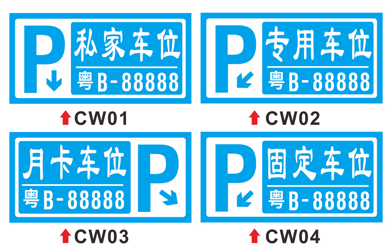 停车门贴私家车位反光牌固定标识牌专用车位牌消防通道禁止停车30x60