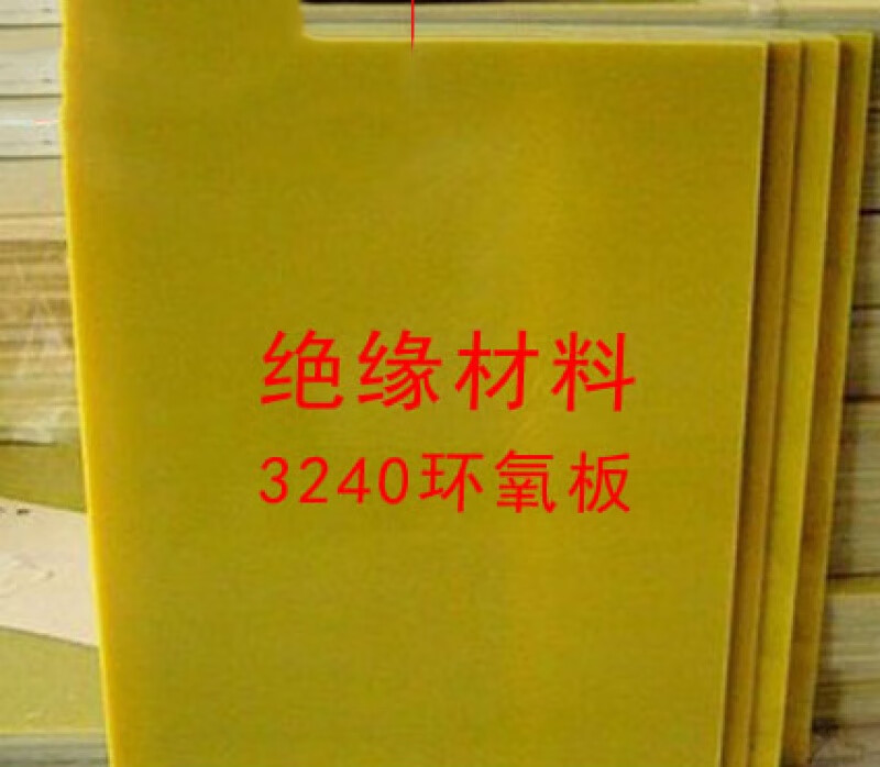 3240环氧板环氧树脂板绝缘板玻璃纤维板1mm2mm3mm 1m*2m*0.8mm