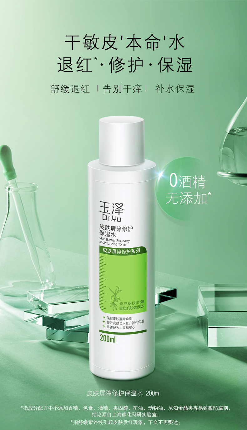 玉泽（Dr.Yu）爽肤水 皮肤屏障修护保湿水 补水保湿舒缓修护柔肤水 敏感肌适用 保湿水200ml
