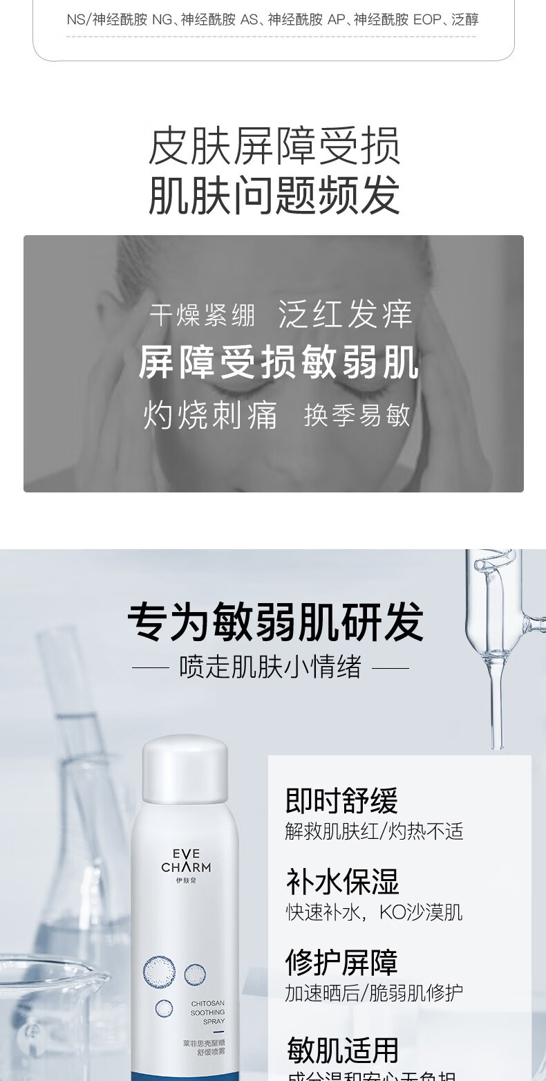 伊肤泉（EVE CHARM）莱菲思 壳聚糖舒缓喷雾补水保湿晒后修护敏感肌适用 300ml