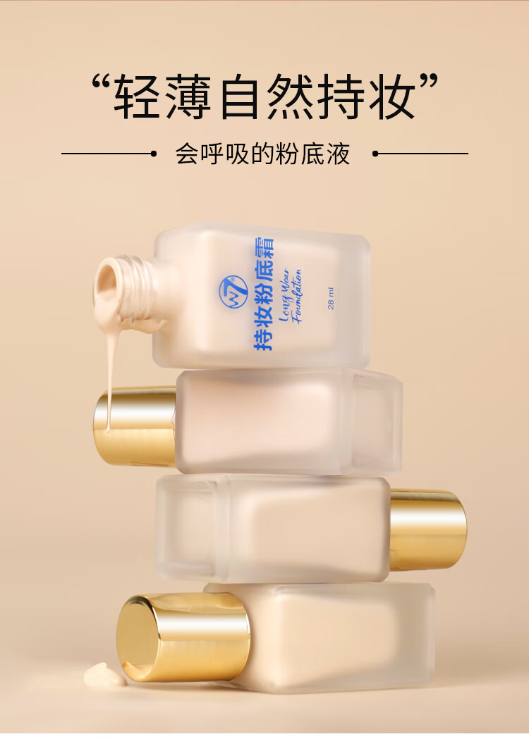 W7持妆粉底霜干皮油皮遮瑕粉底液持久不脱妆 3号色 28ml