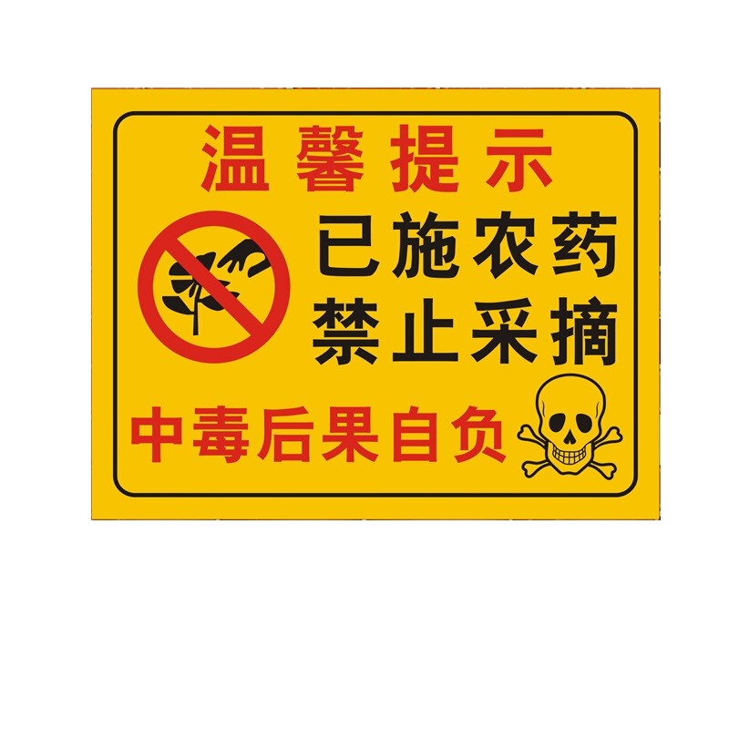 刻沫已施农药禁止采摘警示牌果园果树请勿采摘提示牌安全标识铝板反光