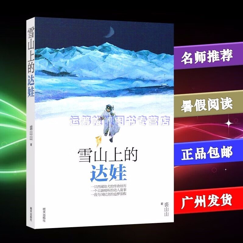 雪山上的达娃 裘山山著 明天出版社 2019年暑假读一本好书 名校名师