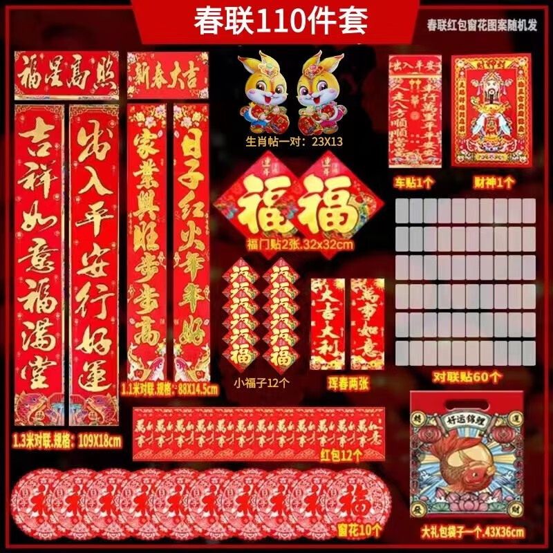 伊麦卡2023年新年对联128件套大礼包兔年喜庆春联红包福字门贴 88件套 大礼包