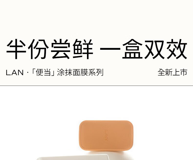 蘭（LAN） LAN兰便当面膜 送女友保湿清洁泥膜自由组合涂抹面膜 55g电解质（补充装）