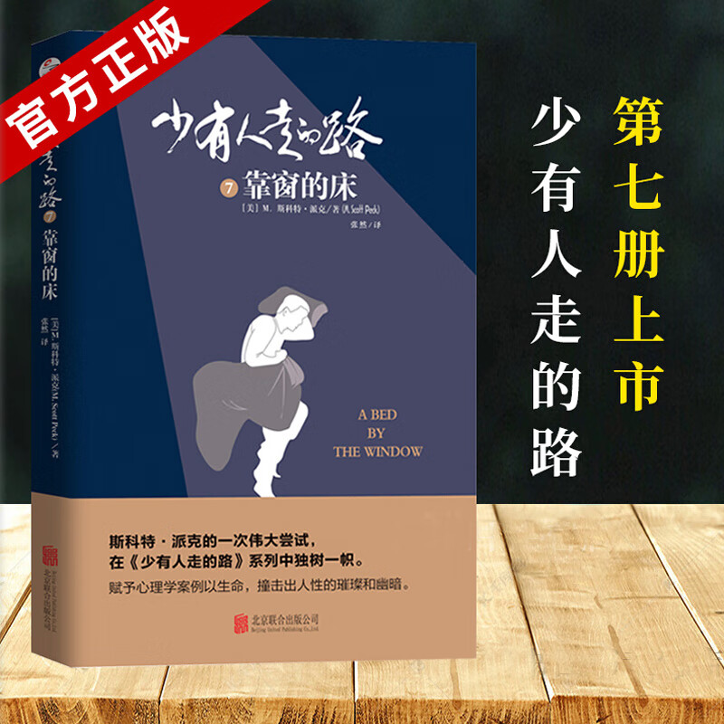 少有人走的路 7一靠窗的床 心智成熟的旅程勇敢的
