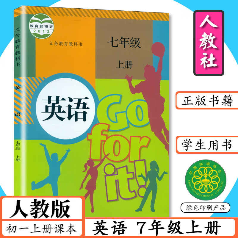 年级英语上册初一英语七年级上册英语7年级英语上册人教社中学生教材