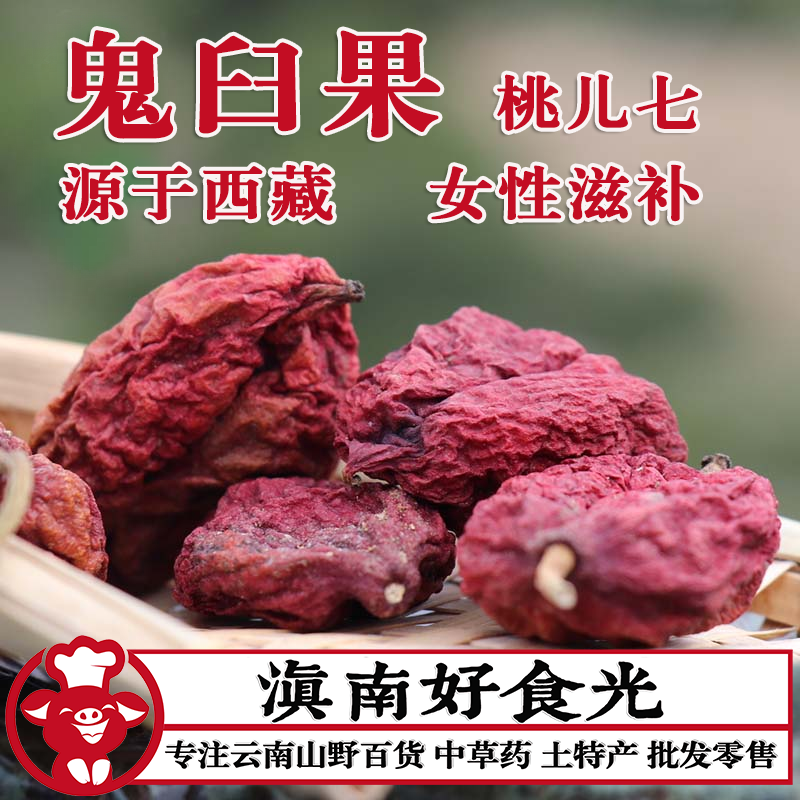 西藏特产散装中药材鬼臼果干果桃儿七女性滋补新货不染色无硫100克