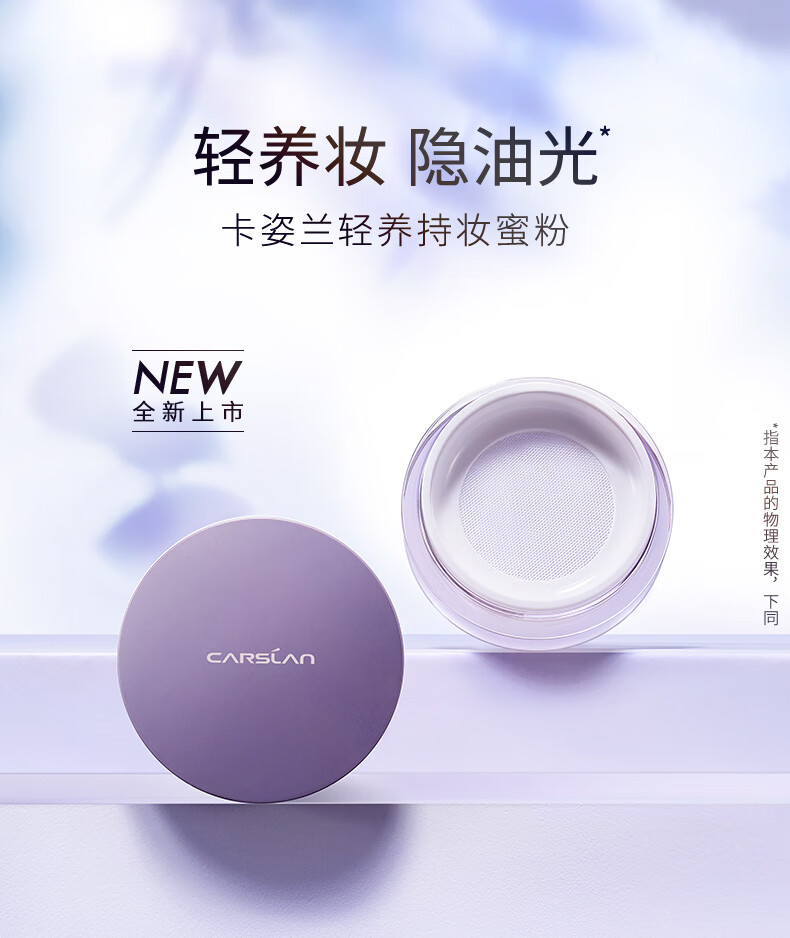 卡姿兰（Carslan）蜜粉轻养定妆粉散粉控油持久防水防汗不易脱妆不卡粉生日礼物女 01清透雪（适合偏白肤色）