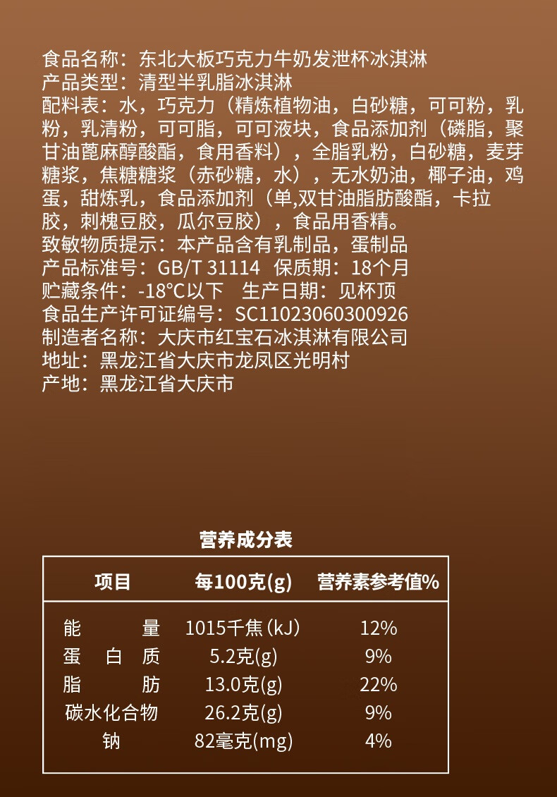 东北大板巧克力牛奶发泄杯 冰淇淋280g*1杯冰棍装 雪糕 家庭装 量贩装 冰激凌 冰激淋 冰糕 冰棒 冷饮