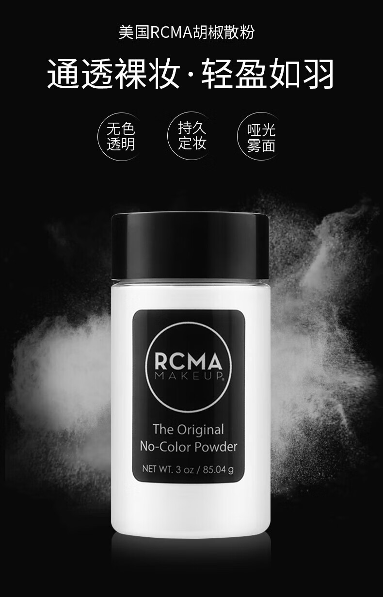 RCMA 美国散粉无色黑胡椒粉定妆粉粉底控油蜜粉自然持妆不脱妆彩妆女 无色款#85g