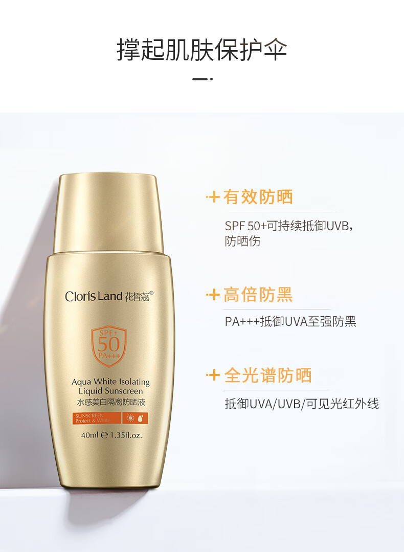 花皙蔻 小金盾水感美白防晒液40ml SPF50+PA+++耐汗水防晒隔离霜 1支