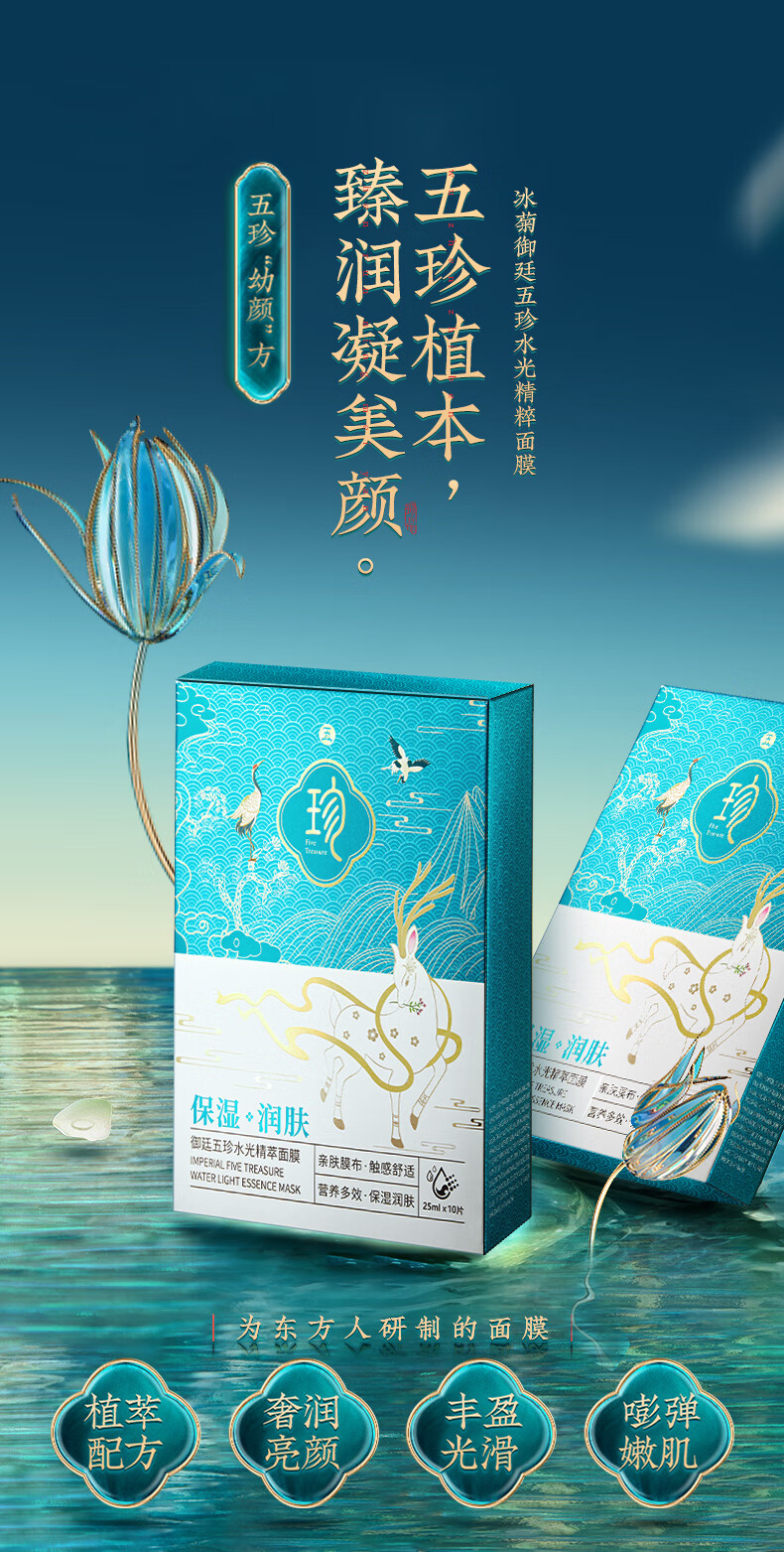 冰菊（Bing Ju） 御廷五珍水光精萃面膜补水保湿滋润肌肤 五珍套装