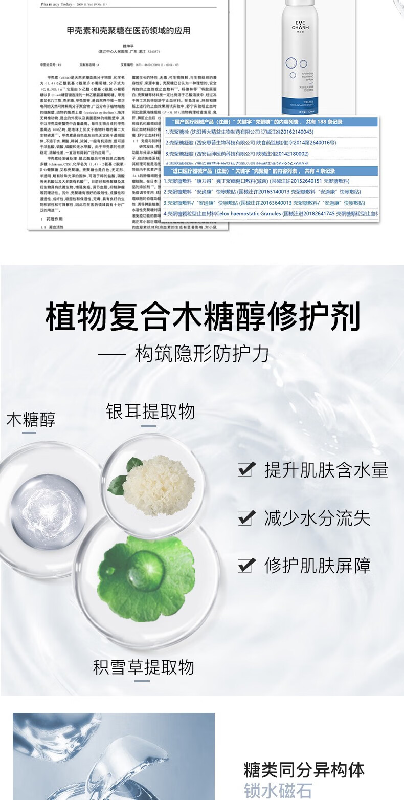 伊肤泉（EVE CHARM）莱菲思 壳聚糖舒缓喷雾补水保湿晒后修护敏感肌适用 300ml