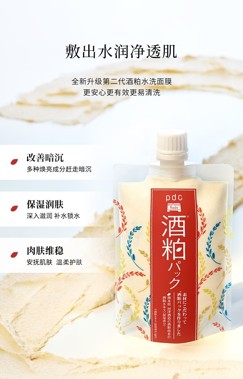 碧迪皙（PDC）进口pdc酒粕补水提亮肤改善暗沉清洁酒糟泥膜男女涂抹贴片面膜 酒粕涂抹二代170g