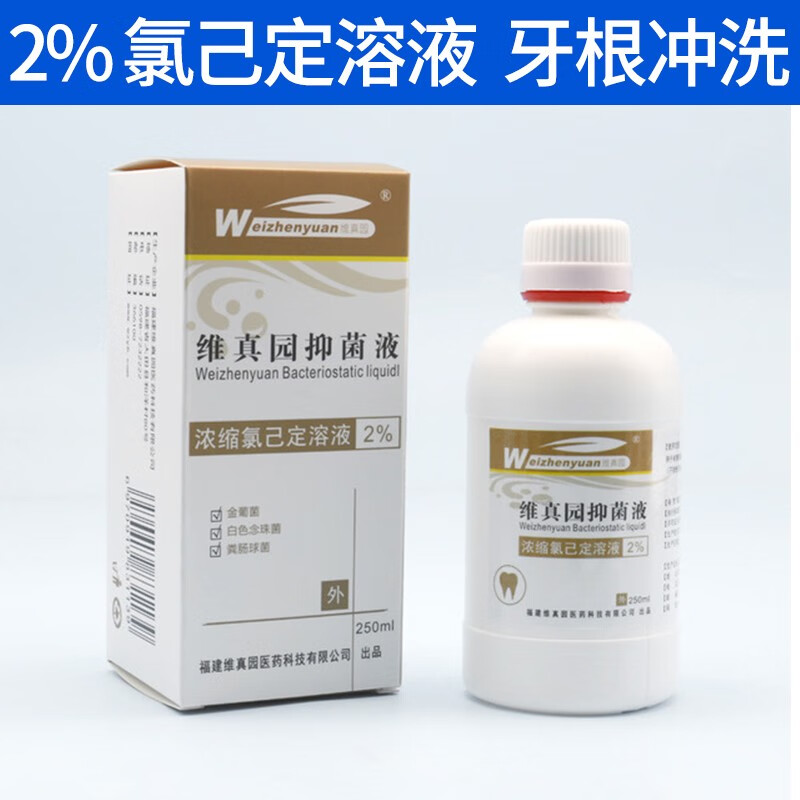 牙科齿科材料 维真园口腔2%氯己定溶液洗必泰消毒凝胶 葡萄糖酸氯已定