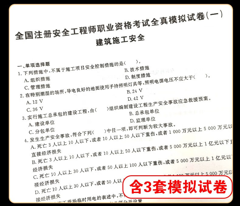 备考2022年中级注册安全师工程师2021年教材历年真题试卷国家注安师卷