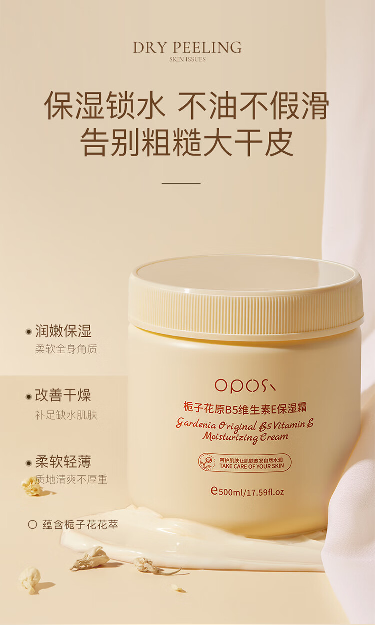 OPOSI大黄罐保湿霜500ml栀子花原B5维生素E  补水滋润面霜 维E保湿霜500ml