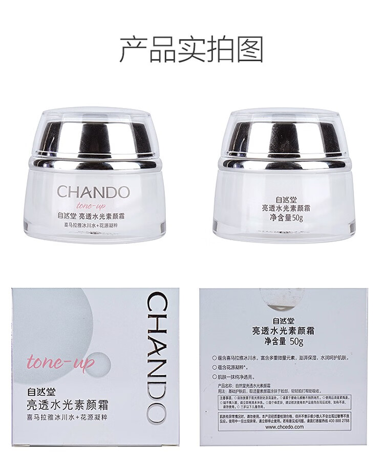 自然堂（CHANDO）素颜霜面霜 遮瑕润白懒人霜裸妆打底提亮肤色化妆品女 亮透水光素颜霜50g