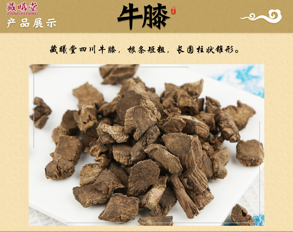 藏曦堂麻牛膝四川牛膝中药材麻牛膝250克1袋